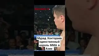 Мурад Хонтораев единственный кароль ММА в Азии #murod #mma #mmanews #rek #sports