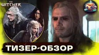 🐺 ВЕДЬМАК 3 - Тизер - ИМХО-Обзор