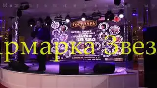 Ярмарка Звезд 2017. Межрегиональный музыкальный фестиваль народного творчества