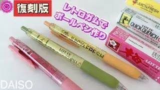 【復刻版】レトロパッケージガムでオリジナルノックペン作り