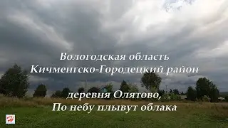 По небу плывут облака, деревня Олятово