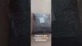 Подушка для игрушек от WOWCHAIR / Заказать тут tantrachair.ru