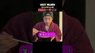 WEST. official【WESTubeのおまけ】桐山照史（WEST.）出演 ミュージカル「キャメロット」楽屋ルーティン