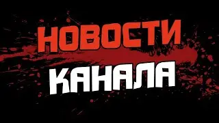 НОВОСТИ КАНАЛА (+ НОВЫЙ ФОРМАТ РОЛИКОВ)