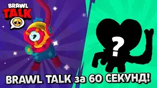 ТИПИЧНЫЙ BRAWL TALK за 60 СЕКУНД! МОРСКИЕ ГЛУБИНЫ BRAWL STARS