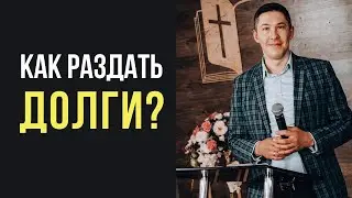 Как раздать долги и почему с этим возникают трудности?