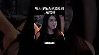 明天你是否依然愛我_童安格