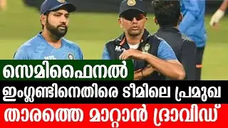 സെമിഫൈനൽ - ഇംഗ്ലണ്ടിനെതിരെ ടീമിലെ പ്രമുഖ താരത്തെ മാറ്റാൻ ദ്രാവിഡ്