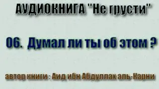 06.  Думал ли ты об этом? - 