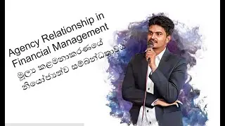 Agency Relationship in Financial Management මූල්‍ය කළමනාකරණයේ නියෝජ්‍යත්ව සම්බන්ධතාවය