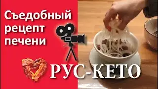 Новый вкусный рецепт печени | Для тех, кто не любит печень