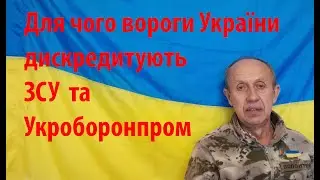 Для чого дискредитують ЗСУ та Укроборонпром