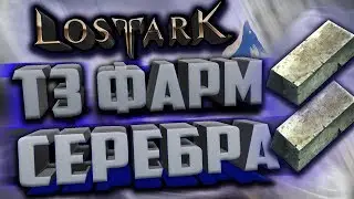 Lost Ark [Гайды]. СПОСОБЫ ДОБЫЧИ СЕРЕБРА В Т3 ПАТЧЕ!