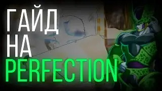 Гайд на стиль PERFECTION | Basketball Zero