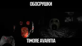 Обосрушки | Timore avaritia | Нарезка матов