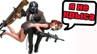 Тактика = Крыса | Warface