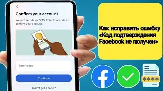 Как исправить ошибку «Код подтверждения Facebook не получен» | Facebook не отправляет SMS-код.