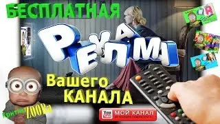 БЕСПЛАТНАЯ РЕКЛАМА! Вашего канала! Как раскрутить канал! Взаимная подписка! Условия в видео!