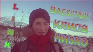 BACKSTAGE КЛИПА НИЗКО