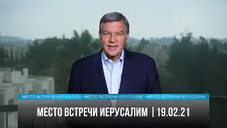 Место встречи - Иерусалим| 19.02.21