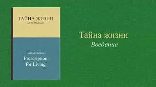 Аудиокнига "Тайна жизни", введение