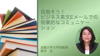 【通信講座】＜全編＞目指そう！ビジネス英文Eメールでの効果的なコミュニケーション - 著者からのメッセージ