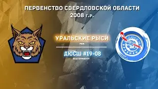 14.11.2021 Уральские Рыси-08 - ДЮСШ №19-08. 2008 г.р.