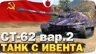 СТ-62 вариант 2 — ЧЕСТНЫЙ ОБЗОР