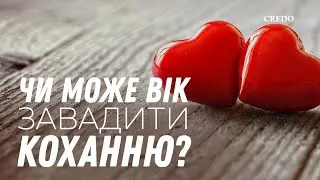 Чи може вік завадити коханню?