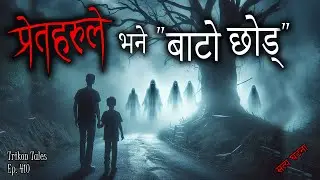 NEPALI HORROR STORY | PRET HARU LE BHANE BAATO CHOD | SATYA GHATANA | TRIKON TALES | EP 410