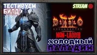🔥Diablo 2 Resurrected🔥 ❄️Морозный ПАЛАДИН❄️ 📊Соберем и протестим!!!📊