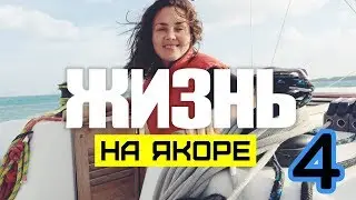 #4 Нюансы на якорной стоянке. 365 НА ЯКОРЕ