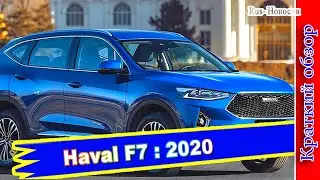 Авто обзор - Haval F7 в топовом исполнении Tech Plus с расширенным оснащением