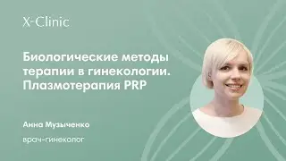 Плазмотерапия PRP/ врач-гинеколог X-Clinic Анна Музыченко