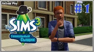 LP/Sims 3/Гениальный сыщик/# 1/
