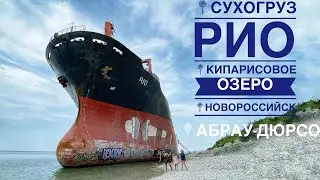 В погоне за летом 2021📍Сухогруз РИО📍Кипарисовое озеро📍Новороссийск 📍Абрау-Дюрсо