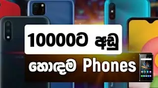 හොදම ෆෝන් අඩුවට | Budget phone series