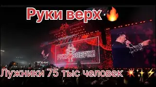Концерт Руки Вверх! 2024. Лужники. 20.07.2024.75 тыс человек!
