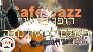 אני הופך כל שיר בעולם לבוסה נובה
