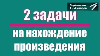 Простые задачи на умножение. Выпуск 1
