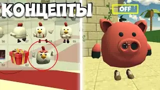 🤯ЭТО НУЖНО ДОБАВИТЬ В ЧИКЕНГАН😱 