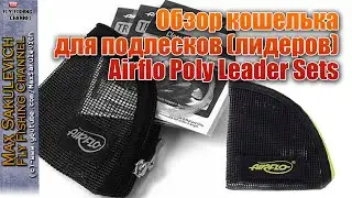 Обзор кошелька для подлесков лидеров [Fly Fishing]