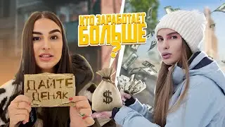 КТО БОЛЬШЕ ЗАРАБОТАЕТ ДЕНЕГ ЧЕЛЛЕНДЖ! ДИНАРА САЛИМОВА us ДОЧЬ МИЛЛИОНЕРА