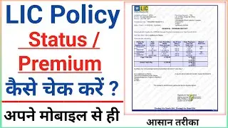 How to Check LIC Policy Status Online | LIC Policy Download Kaise Karen | LIC Policy Premium Details
