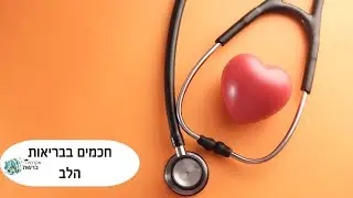 חכמים בבריאות הלב