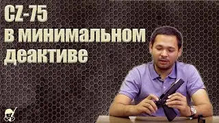 CZ-75. Обзор