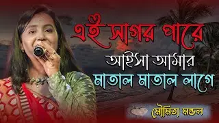 Ei Sagor Pare Aisa Amar Matal Matal Lage ! তাইতো আইলাম সাগরে ! Moumita Mondal New Song 2024