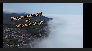 Сильный Туман на Чёрном Море!