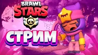 🔴 СТРИМ! ИГРАЮ В БРАВЛ СТАРС С ПОДПИСЧИКАМИ 🔥
