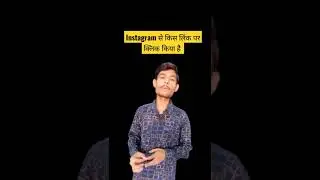 instagram से आपने किस और कितनी लिंक पर क्लिक किया है #shorts #instagram